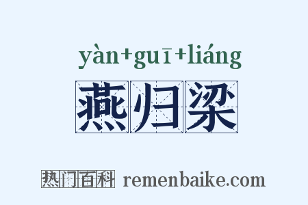 燕归梁是什么意思的图片